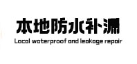 东西湖本地防水补漏